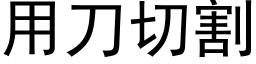 用刀切割 (黑体矢量字库)