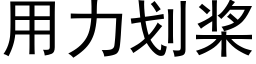 用力劃槳 (黑體矢量字庫)