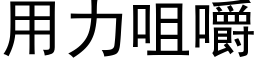 用力咀嚼 (黑體矢量字庫)