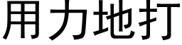 用力地打 (黑體矢量字庫)