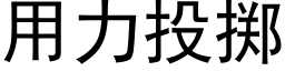 用力投擲 (黑體矢量字庫)