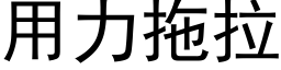 用力拖拉 (黑體矢量字庫)