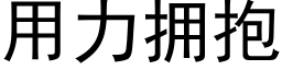 用力擁抱 (黑體矢量字庫)