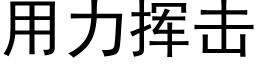 用力揮擊 (黑體矢量字庫)