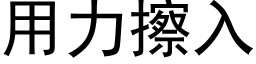 用力擦入 (黑體矢量字庫)