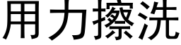 用力擦洗 (黑體矢量字庫)