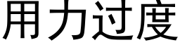 用力過度 (黑體矢量字庫)