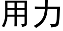 用力 (黑體矢量字庫)