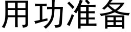 用功準備 (黑體矢量字庫)