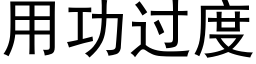 用功过度 (黑体矢量字库)