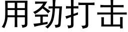 用勁打擊 (黑體矢量字庫)