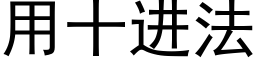 用十進法 (黑體矢量字庫)