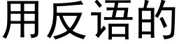 用反語的 (黑體矢量字庫)