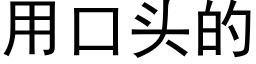 用口头的 (黑体矢量字库)