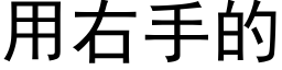 用右手的 (黑体矢量字库)