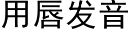 用唇发音 (黑体矢量字库)