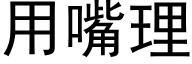 用嘴理 (黑体矢量字库)