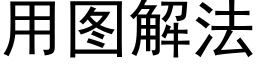 用图解法 (黑体矢量字库)