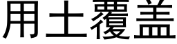 用土覆盖 (黑体矢量字库)