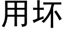 用壞 (黑體矢量字庫)