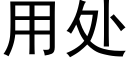 用处 (黑体矢量字库)