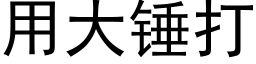 用大锤打 (黑体矢量字库)