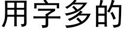 用字多的 (黑体矢量字库)