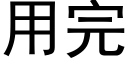 用完 (黑体矢量字库)