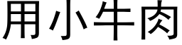 用小牛肉 (黑体矢量字库)