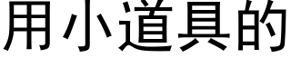 用小道具的 (黑体矢量字库)