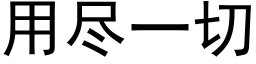 用尽一切 (黑体矢量字库)