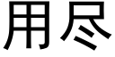 用盡 (黑體矢量字庫)