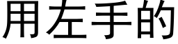 用左手的 (黑体矢量字库)