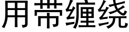 用带缠绕 (黑体矢量字库)