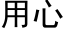 用心 (黑体矢量字库)