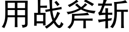 用战斧斩 (黑体矢量字库)