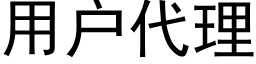 用户代理 (黑体矢量字库)