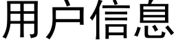 用户信息 (黑体矢量字库)