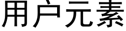 用户元素 (黑体矢量字库)