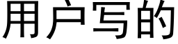 用户写的 (黑体矢量字库)