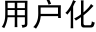 用户化 (黑体矢量字库)