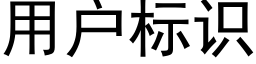 用户标识 (黑体矢量字库)