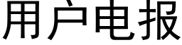 用户电报 (黑体矢量字库)