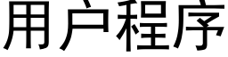 用戶程序 (黑體矢量字庫)