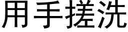 用手搓洗 (黑体矢量字库)