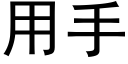 用手 (黑体矢量字库)