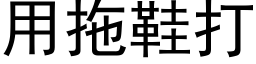 用拖鞋打 (黑体矢量字库)