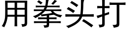 用拳头打 (黑体矢量字库)