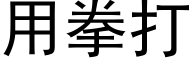 用拳打 (黑体矢量字库)