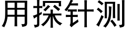 用探针测 (黑体矢量字库)